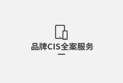 品牌CIS全案服务