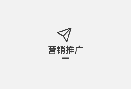 营销推广