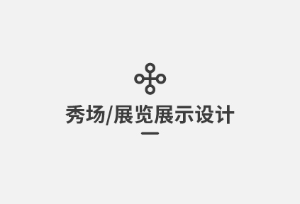 秀场/展览展示设计