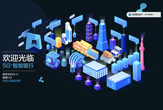 中国建设银行5G+智能银行